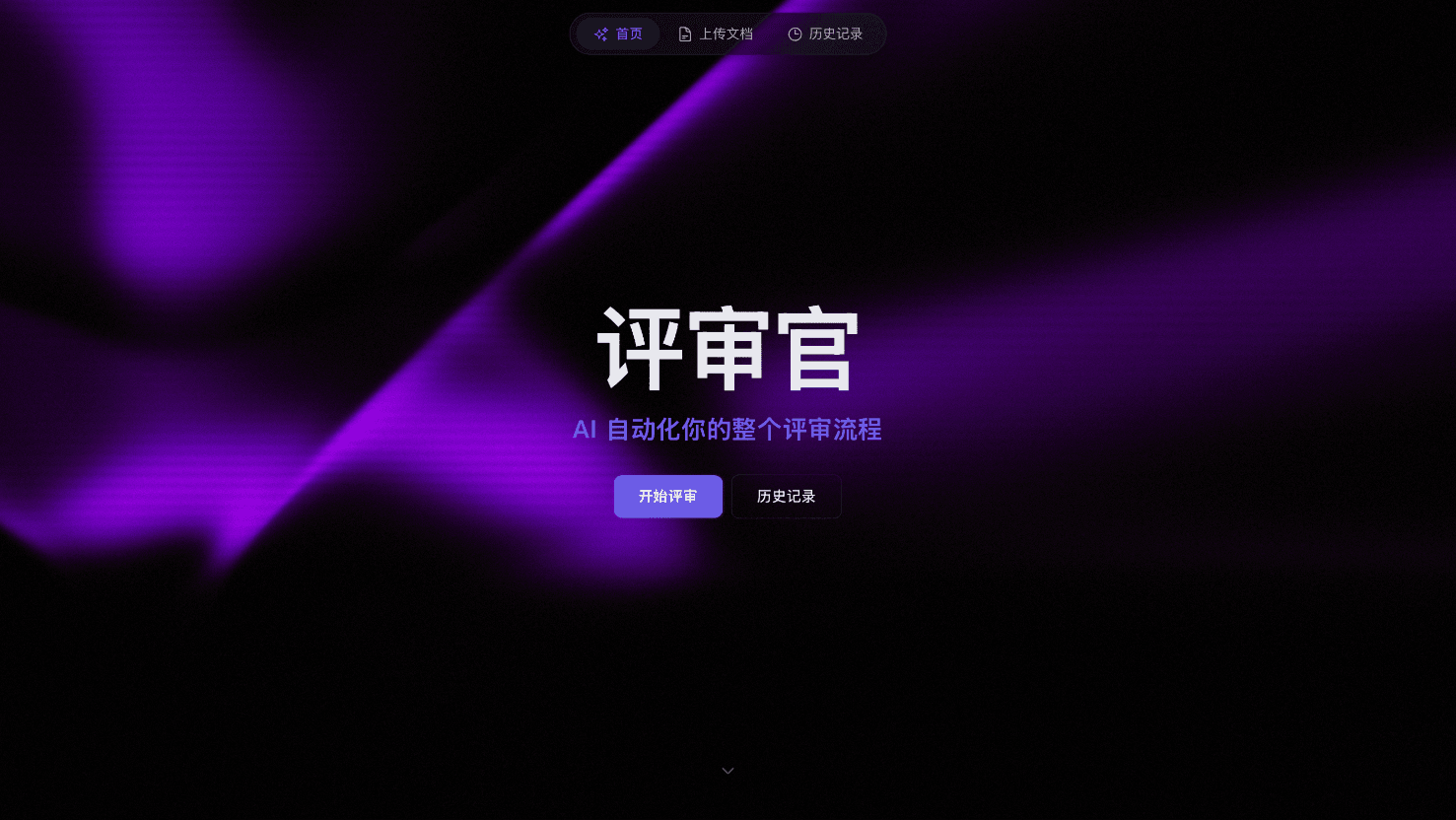 评审官